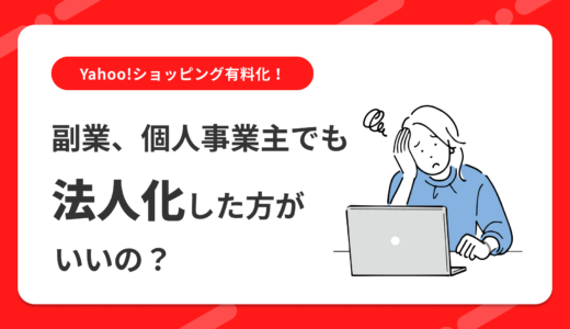 Yahoo!ショッピング有料化！ 副業、個人事業主でも法人化した方がいいの？