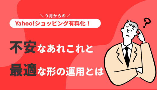 ９月からのYahoo!ショッピング有料化！不安なあれこれと最適な形の運用とは