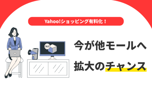 Yahoo!ショッピング有料化！今が他モールへ拡大のチャンス