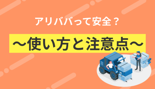 アリババって安全？～使い方と注意点～
