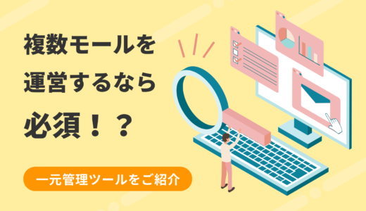 複数モールを運営するなら必須！？一元管理ツールをご紹介