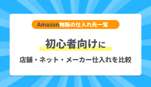 Amazon物販の仕入れ先一覧｜初心者向けに店舗・ネット・メーカー仕入れを比較