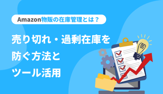 Amazon物販の在庫管理とは？売り切れ・過剰在庫を防ぐ方法とツール活用