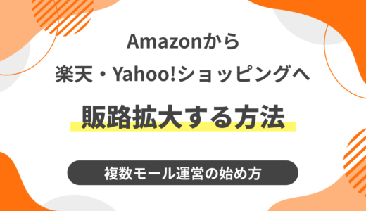 Amazonから楽天・Yahoo!ショッピングへ販路拡大する方法｜複数モール運営の始め方