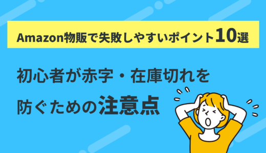 Amazon物販で失敗しやすいポイント10選｜初心者が赤字・在庫切れを防ぐための注意点