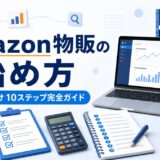 Amazon物販の始め方を解説する初心者向け10ステップ完全ガイド