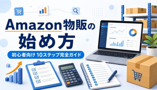 Amazon物販の始め方完全ガイド｜副業初心者向け10ステップ