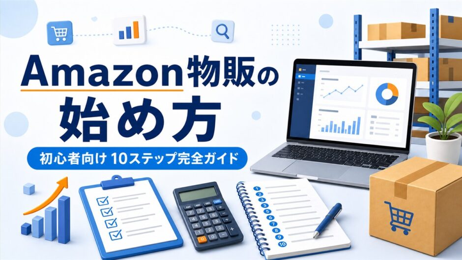 Amazon物販の始め方を解説する初心者向け10ステップ完全ガイド
