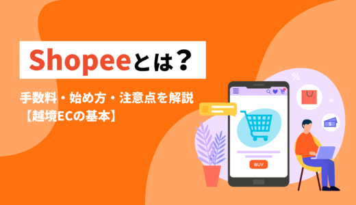 Shopeeとは？手数料・始め方・注意点を解説【越境ECの基本】
