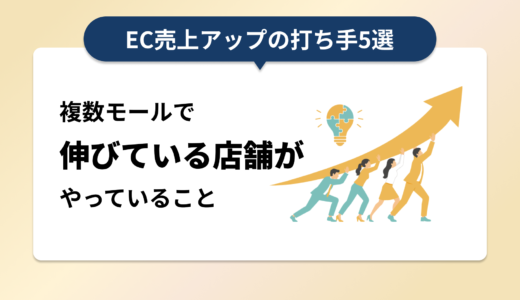EC売上アップの打ち手5選｜複数モールで伸びている店舗がやっていること
