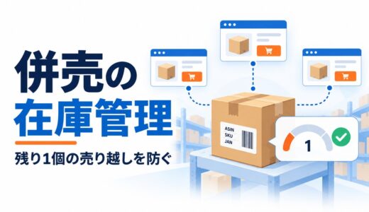 併売で在庫が残り1個になったら？売り越しを防ぐ運用ルールと確認手順