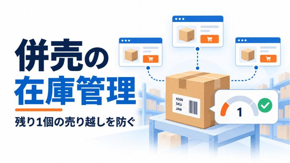 併売の在庫管理。残り1個の商品と複数モールのつながり