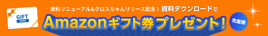 資料ダウンロードでAmazonギフト券プレゼント