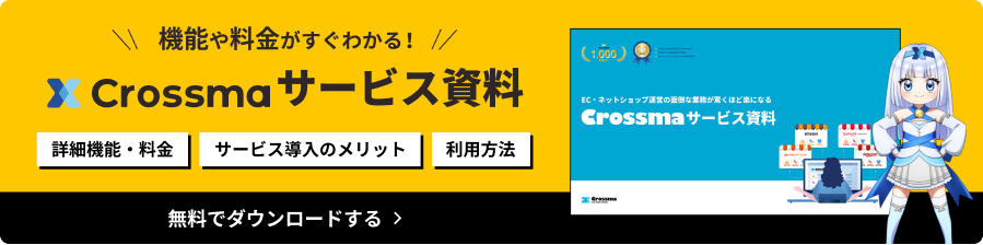 Crossmaサービス資料ダウンロード