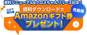 資料ダウンロードでAmazonギフト券プレゼント