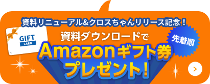 資料ダウンロードでAmazonギフト券プレゼント