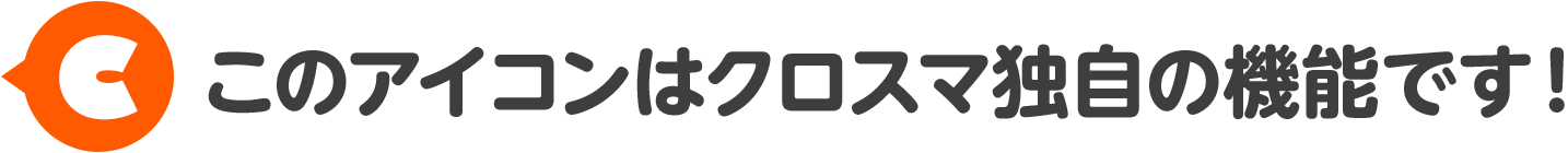 クロスマだけの機能