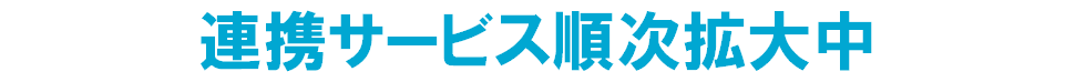 連携サービス順次拡大中