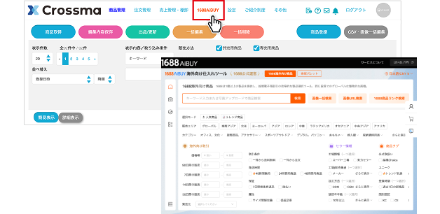 1688 AiBUYから商品仕入れ