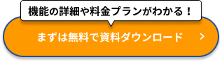 機能の詳細や料金プランがわかる！資料ダウンロード