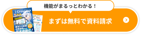 機能の詳細や料金プランがわかる！資料ダウンロード