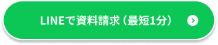 LINEで資料請求（最短1分）