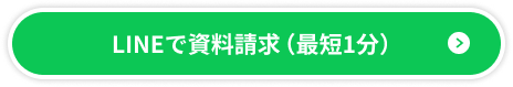 LINEで資料請求（最短1分）
