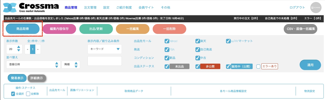 商品取得] 専売用商品の取得方法 ｜マニュアル｜クロスマでEC