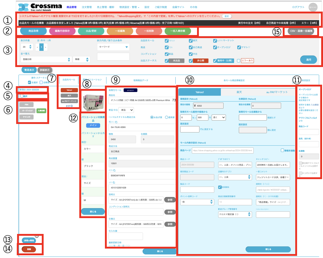 商品管理画面 ｜マニュアル｜クロスマでEC・ネットショップを一元管理
