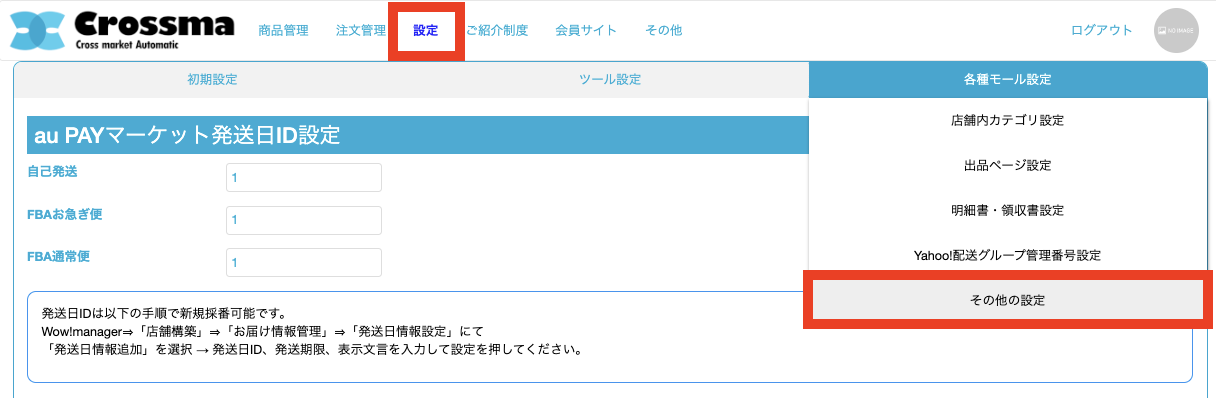 auPAY] 発送日ID設定 ｜マニュアル｜クロスマでEC・ネットショップを