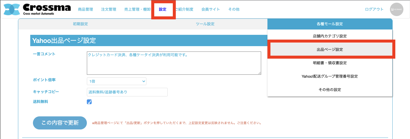 楽天市場] 出品ページ設定 ｜マニュアル｜クロスマでEC・ネット