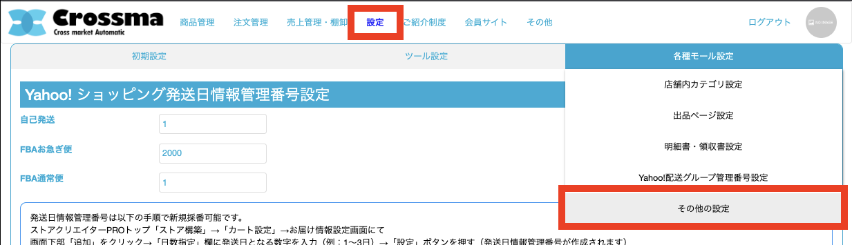 設定] 専売用商品モール間在庫連動 ｜マニュアル｜クロスマでEC