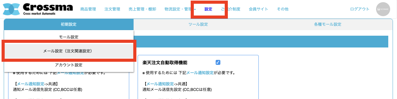 楽天市場] メール設定 ｜マニュアル｜クロスマでEC・ネットショップを