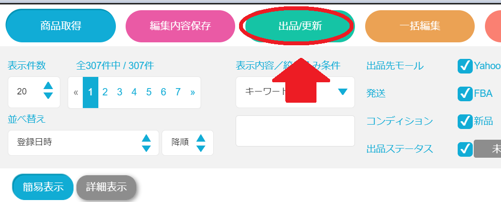 商品情報を訂正したが、モールに反映されない ｜マニュアル｜クロスマ