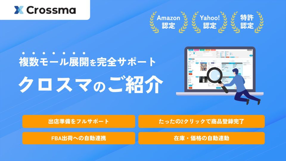 EC・ネットショップ運営の面倒な業務が驚くほど楽になるCrossmaサービス資料