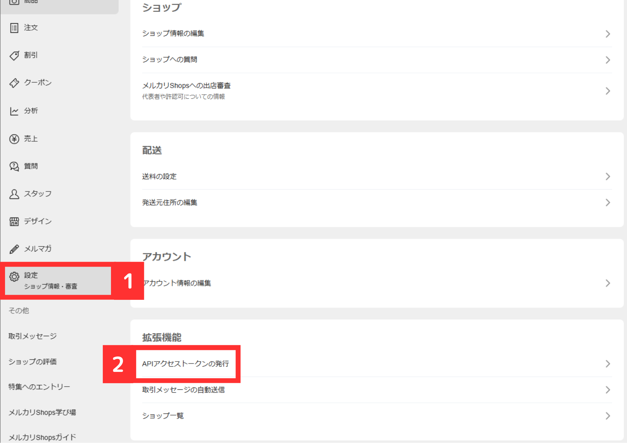 メルカリShops] API設定方法 ｜マニュアル｜クロスマでEC・ネット