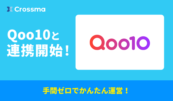 Qoo10と連携開始!