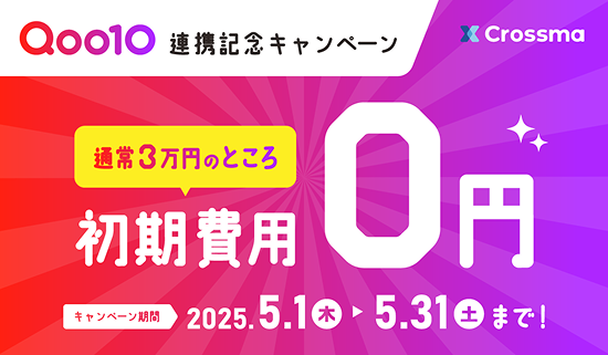 Qoo10連携記念キャンペーン