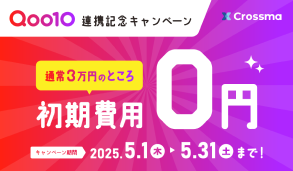 Qoo10連携記念キャンペーン