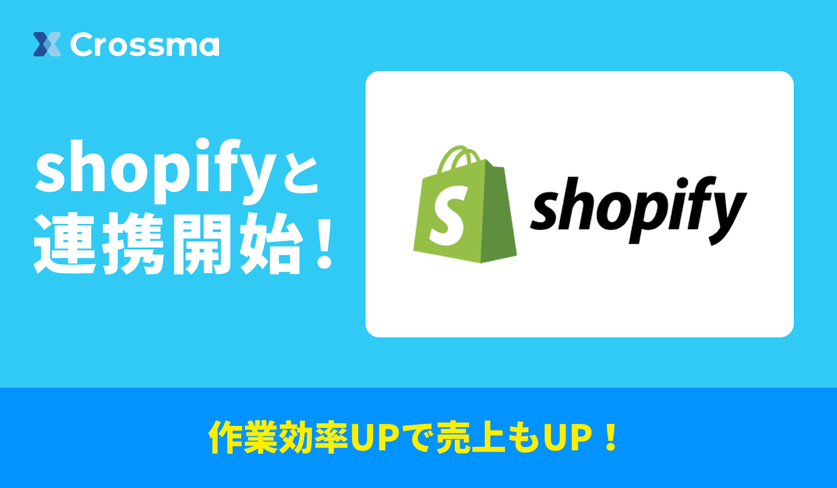 shopifyと連携開始！