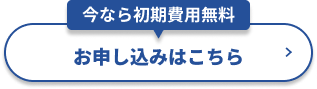 お申し込みはこちら