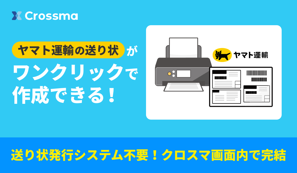 クロスマ】ヤマト運輸のAPI送り状発行に対応開始！ ｜クロスマでEC
