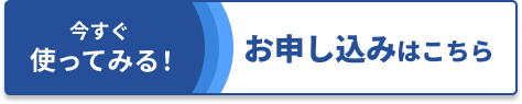 お申し込みはこちら