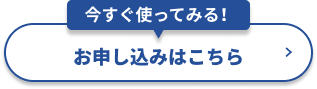 お申し込みはこちら