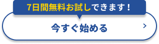 7日間無料で今すぐ始める