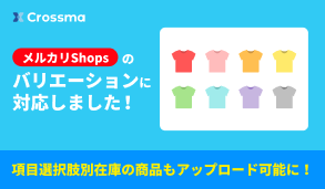 メルカリShopsのバリエーションに対応しました！