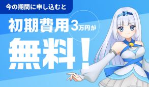 初期費用無料中！