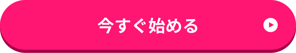 今すぐ始める