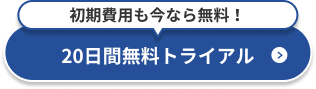 20日間無料トライアル