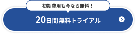 20日間無料トライアル